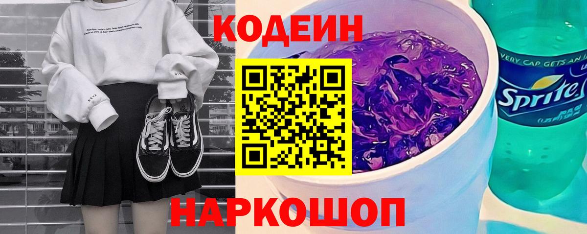 Codein Purple Drank Воронеж